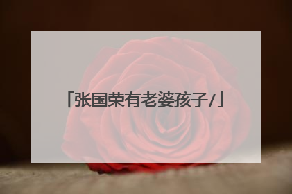 张国荣有老婆孩子/