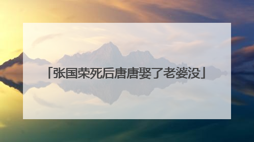 张国荣死后唐唐娶了老婆没