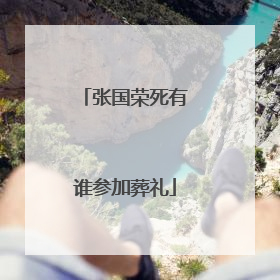 张国荣死有谁参加葬礼