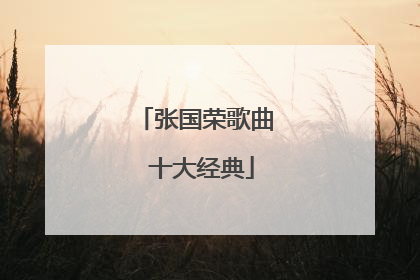 张国荣歌曲 十大经典