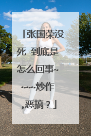 张国荣没死 到底是怎么回事~~~~炒作,恶搞?