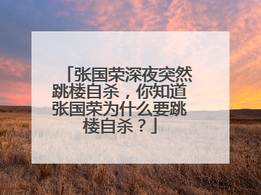 张国荣深夜突然跳楼自杀，你知道张国荣为什么要跳楼自杀？