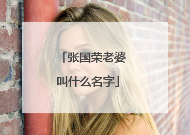 张国荣老婆叫什么名字