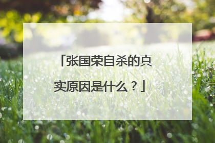 张国荣自杀的真实原因是什么？