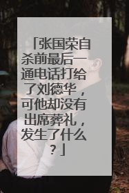 张国荣自杀前最后一通电话打给了刘德华，可他却没有出席葬礼，发生了什么？