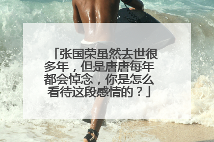 张国荣虽然去世很多年，但是唐唐每年都会悼念，你是怎么看待这段感情的？