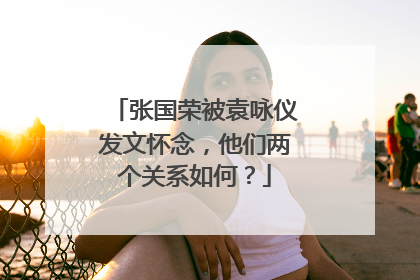 张国荣被袁咏仪发文怀念，他们两个关系如何？