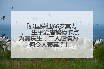 张国荣迎66岁冥寿，一生挚爱唐鹤德卡点为其庆生，二人感情为何令人羡慕？