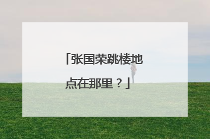 张国荣跳楼地点在那里？