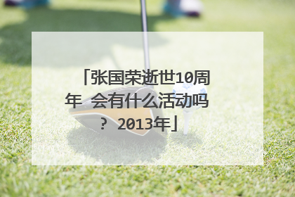 张国荣逝世10周年 会有什么活动吗? 2013年