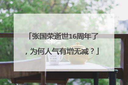 张国荣逝世16周年了，为何人气有增无减？