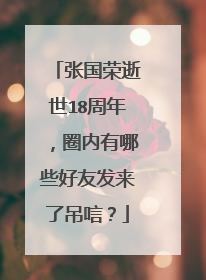 张国荣逝世18周年,圈内有哪些好友发来了吊唁?