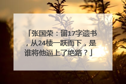 张国荣：留17字遗书，从24楼一跃而下，是谁将他逼上了绝路？