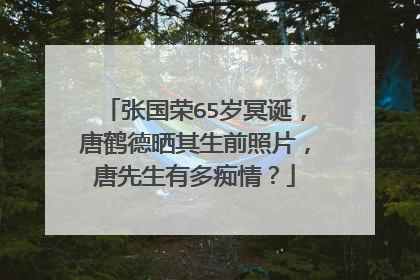张国荣65岁冥诞,唐鹤德晒其生前照片,唐先生有多痴情?