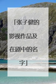 张子健的影视作品及在剧中的名字
