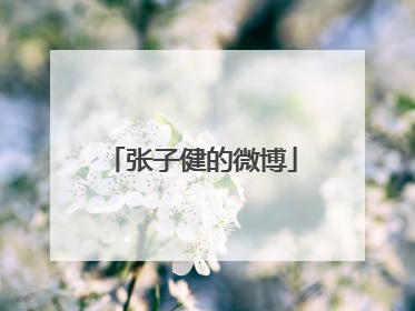 张子健的微博
