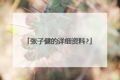 张子健的详细资料?