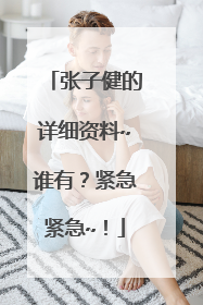 张子健的详细资料~谁有？紧急紧急~！