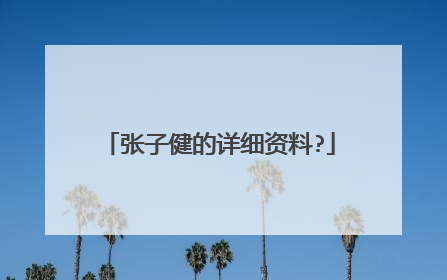 张子健的详细资料?