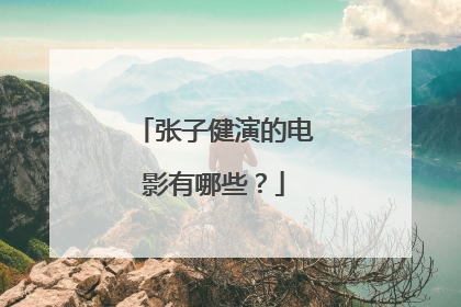 张子健演的电影有哪些?