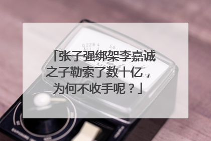 张子强绑架李嘉诚之子勒索了数十亿,为何不收手呢?
