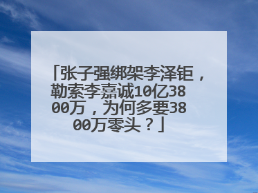 张子强绑架李泽钜,勒索李嘉诚10亿3800万,为何多要3800万零头?
