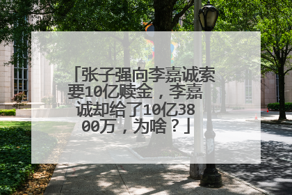 张子强向李嘉诚索要10亿赎金，李嘉诚却给了10亿3800万，为啥？
