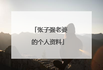 张子强老婆的个人资料