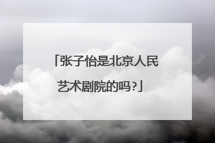 张子怡是北京人民艺术剧院的吗?