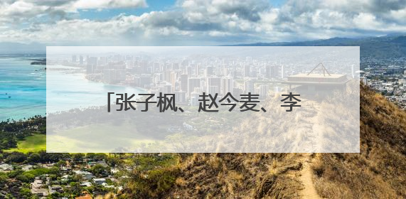 张子枫、赵今麦、李兰迪你这些小演员今后看好谁的发展?