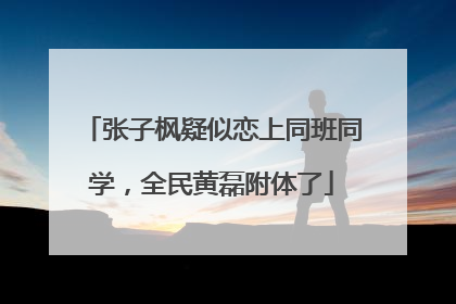 张子枫疑似恋上同班同学,全民黄磊附体了