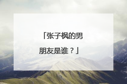 张子枫的男朋友是谁？