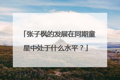 张子枫的发展在同期童星中处于什么水平?
