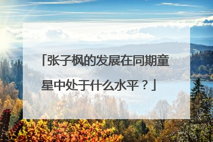 张子枫的发展在同期童星中处于什么水平？