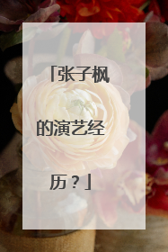 张子枫的演艺经历？