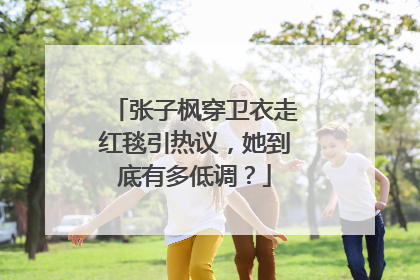 张子枫穿卫衣走红毯引热议，她到底有多低调？