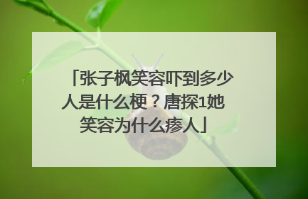 张子枫笑容吓到多少人是什么梗？唐探1她笑容为什么瘆人