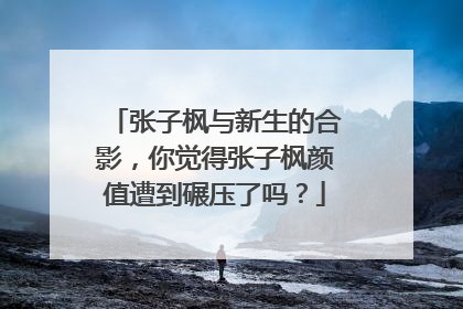 张子枫与新生的合影,你觉得张子枫颜值遭到碾压了吗?
