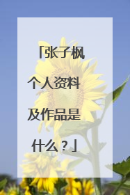 张子枫个人资料及作品是什么？