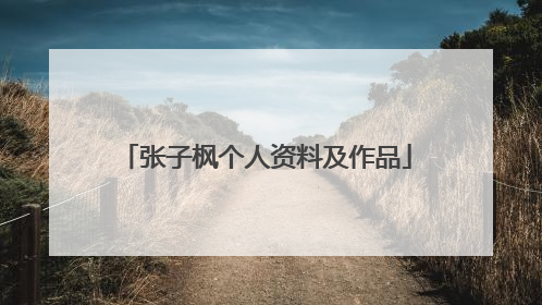 张子枫个人资料及作品