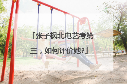 张子枫北电艺考第三，如何评价她?
