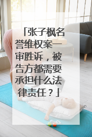 张子枫名誉维权案一审胜诉,被告方都需要承担什么法律责任?