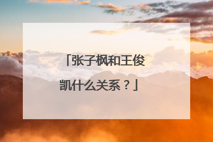 张子枫和王俊凯什么关系？