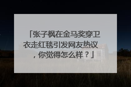 张子枫在金马奖穿卫衣走红毯引发网友热议,你觉得怎么样?