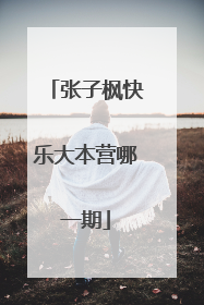 张子枫快乐大本营哪一期