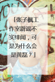 张子枫工作室辟谣不实绯闻,可是为什么会是黄磊?