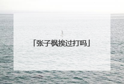 张子枫挨过打吗