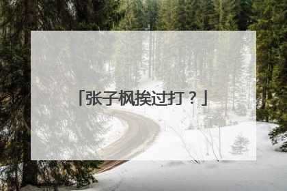 张子枫挨过打？