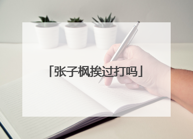 张子枫挨过打吗