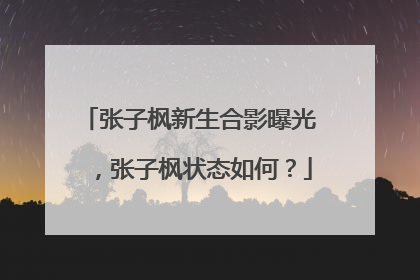 张子枫新生合影曝光 ,张子枫状态如何?